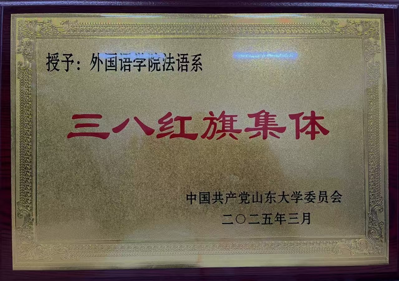 是山东省首个法语本科专业